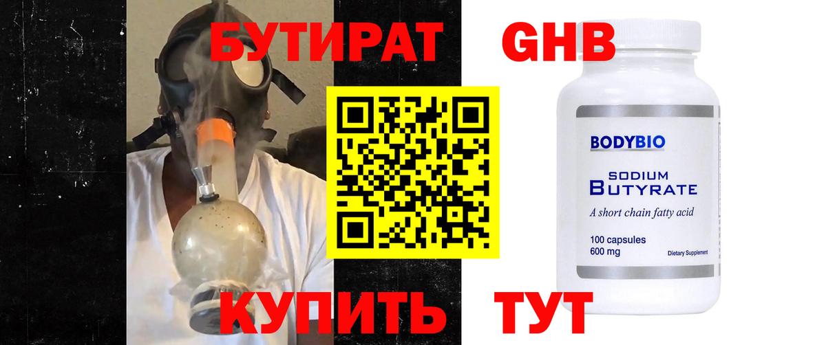 Бутират  Бутират 1.4BDO  Вход с VPN  Миасс 